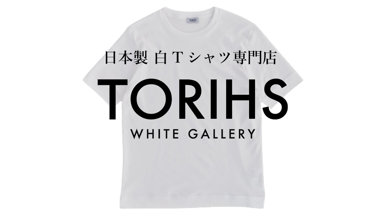 日本製白Tシャツ専門店「TORIHS」 POP UP STORE が表参道にオープン。7