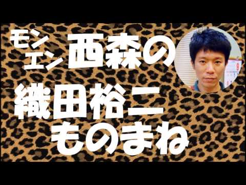 西森の織田裕二ものまね【NMB48】【踊る大捜査線】