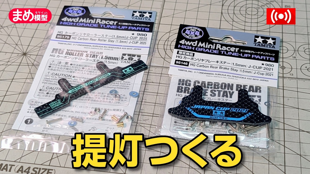 【ミニ四駆】提灯ダンパーのステーをつくろう【作業配信】＃Mini4wd