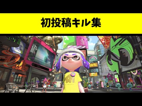 【キル集】1st stage【Splatoon2】