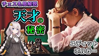 【チェス名局】４３．天才誕生は必然？狂気の実験（ポルガー伝説） -  ユディットポルガー vs ヴィスワナータンアナンド screenshot 1