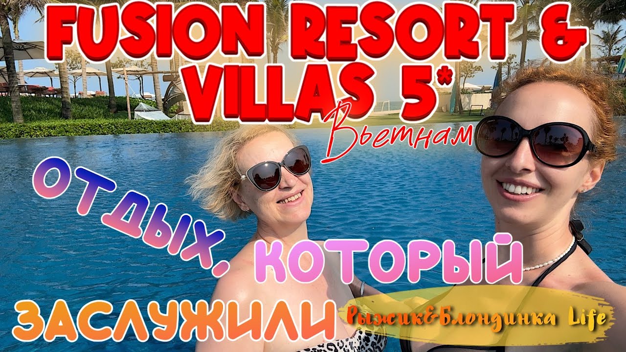 СУПЕР отель FUSION RESORT 5* Дананг 🤩 Ощущения РАЙСКОГО БАУНТИ 🙌🏻 Очень СЫТНЫЙ УЖИН а-ля карт 👍🏻