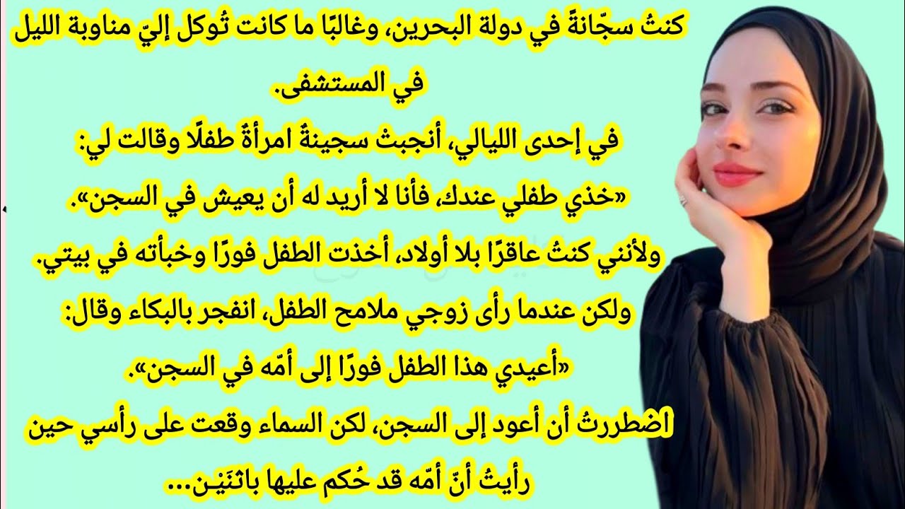 حكاية سجينة والطفل البريء الذي غيّر مصير الجميع | حكاية من دموع |