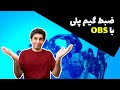 آموزش ضبط گیم پلی با او بی اس - Recording Game footage With OBS