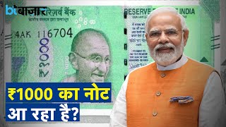 ₹1000 के नोटों की वापसी हो रही है?