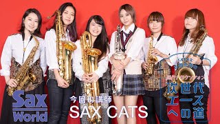 古畑奈和（SKE48）の輝け！サクソフォン次世代エースへの道　第16回 ジャズのサックス・アンサンブルに挑戦！　Lesson①−1　超有名な定番ソロを攻略①