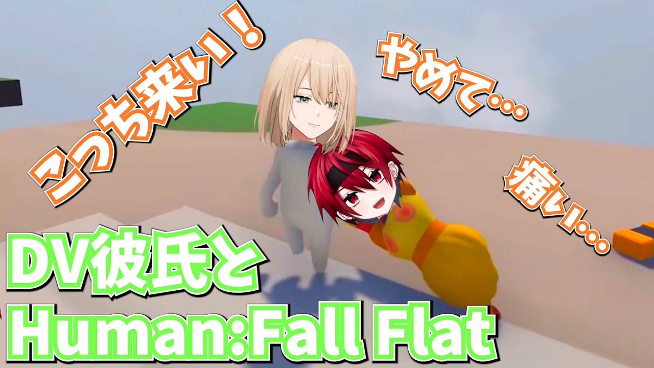 【Human: Fall Flat】DV彼氏が板につきすぎるキルシュトルテ【切り抜き】