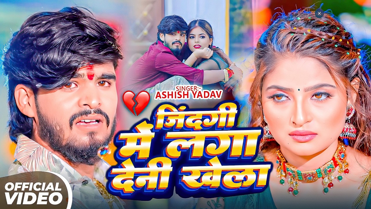 #Aashish Yadav | दर्द भरा गाना | जिन्दगी में लगा देनी खेला | Jindgi Me Laga Deni Khela | Maghi Sad |