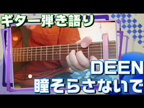 【ギター弾き語り】DEEN「瞳そらさないで」