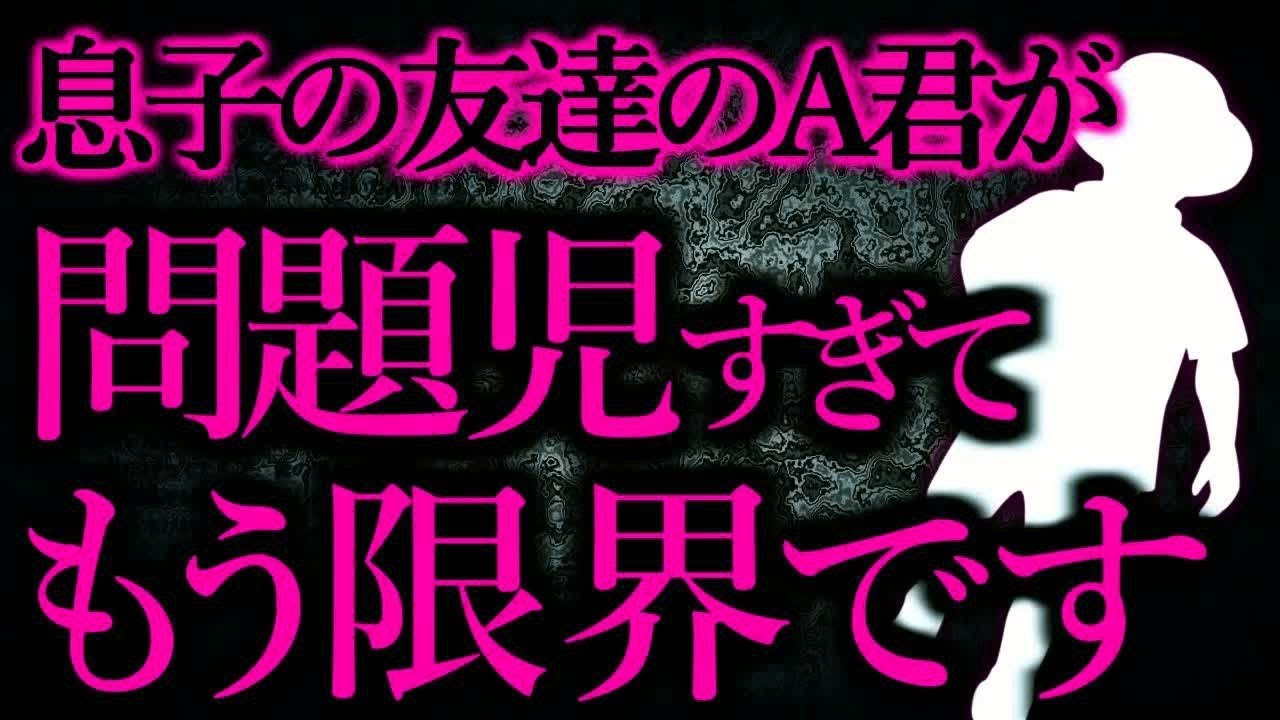 【人間の怖い話まとめ167】息子が家に連れてきたA君が色々とヤバい   【短編3話】