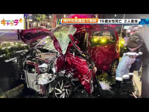 神戸市兵庫区で事故　19歳女性死亡　2人重体　須磨区でも事故　軽トラ運転の男性死亡