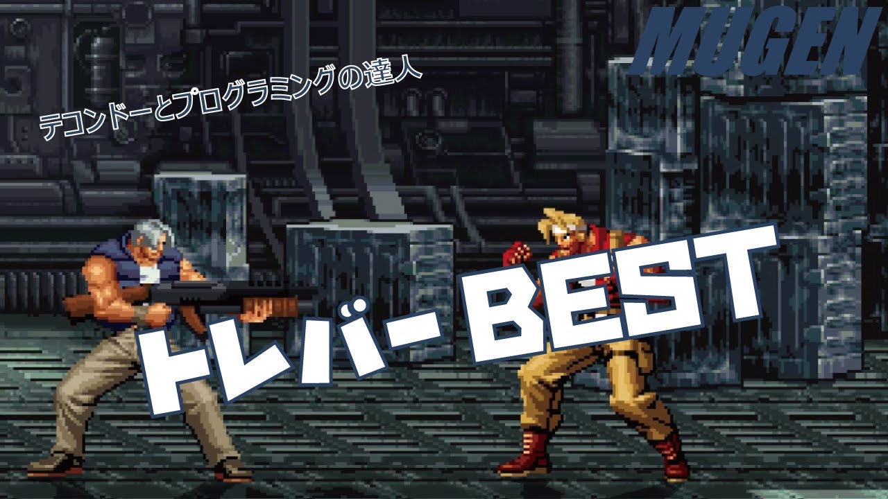 Mugen 3 トレバー スペイシー Best メタルスラッグ Metal Slug Character 3 Trevor Spacey Best Bout Youtube