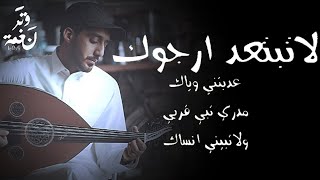 لا تبتعد ارجوك عذبتني وياك | عود #نغمة_وتر | ALSHEHRI