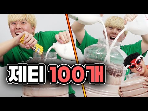 제티 1개씩 먹기 아쉬워서 100개 넣고 20L 초대형 제티우유 만들었습니다!!