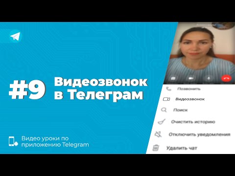 Уроки Telegram #9. Как совершить видеозвонок через Телеграм