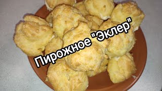 Пирожное &quot;Эклер&quot;. Заварные пирожные