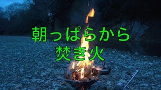 早朝の河原で焚き火　固定アングルでひたすら燃える炎