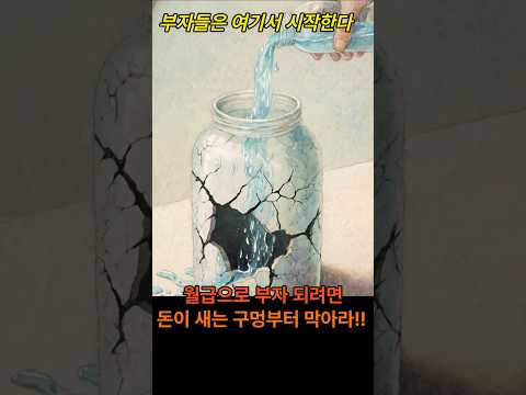 부자가 되는 첫 걸음, 가계부 #부자가되는첫걸음 #가계부 #돈관리 #월급관리 #부자습관 #월급쟁이 #재테크입문 #경제공부 #재테크쇼츠 #shorts