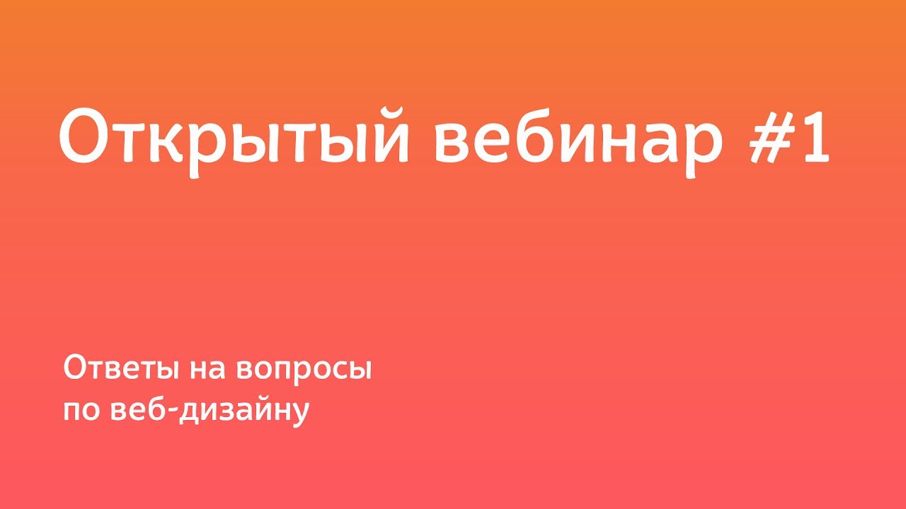 ⁣Открытый вебинар по веб-дизайну.