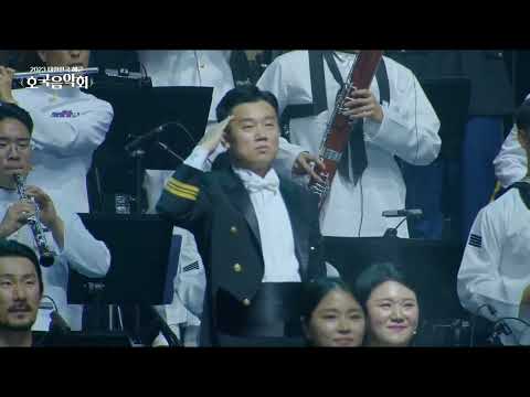 2023 해군호국음악회(서울)_Ending