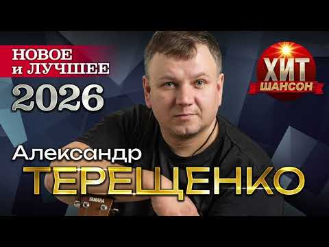Александр Терещенко - Новое и Лучшее 2026