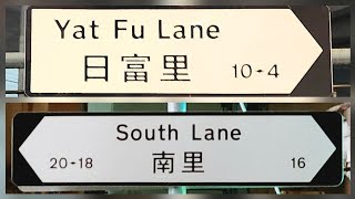 徒步堅尼地城日富里及南里 City walk in Yat Fu Lane and South Lane, Kennedy Town