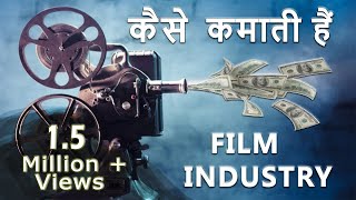 How Do Movies Make Money  | Film Industry Business Model | Hindi