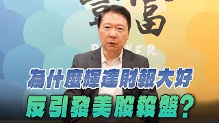 '25.11.24【豐富│聽，阮大哥的！】為什麼輝達財報大好反引發美股殺盤？