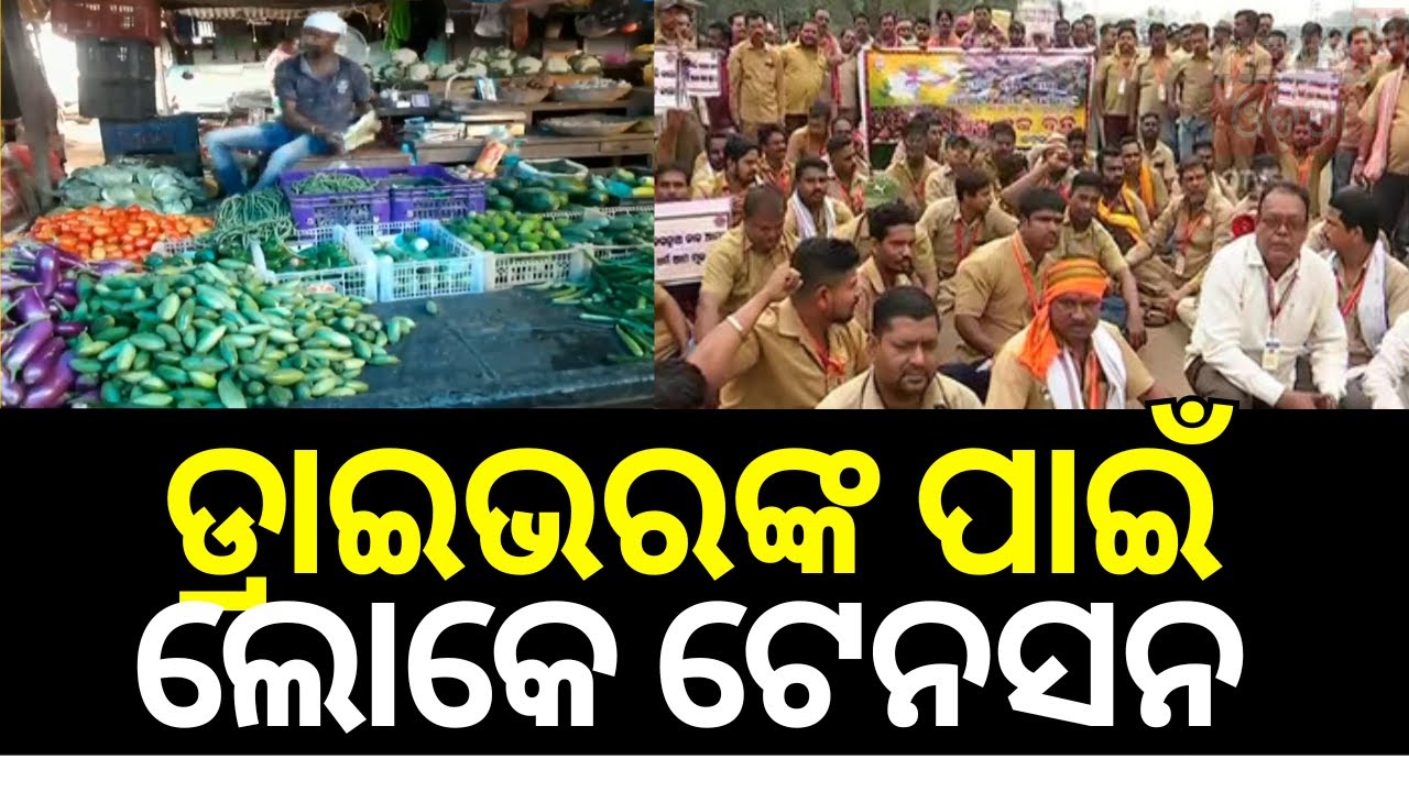 ଦର ବଢିଲା ଆନ୍ଦୋଳନ ପାଇଁ..Driver Union Protest | Essential Goods Prices Soar Amid Transport Halt