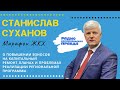 Марафон ЖКХ: Станислав Суханов. Повышение взносов на капитальный ремонт