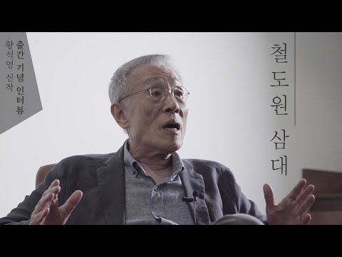구상부터 집필까지 30년, ﻿황석영 신작 『철도원 삼대』 인터뷰 영상