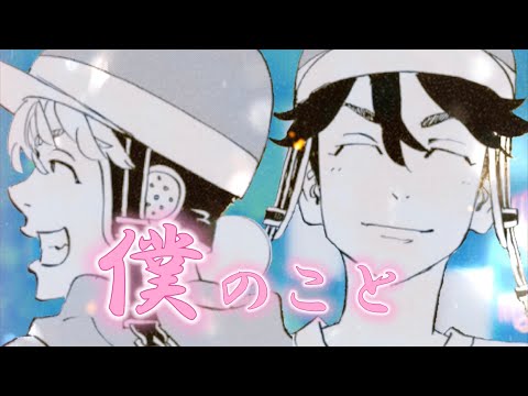 【静止画MAD】東京卍リベンジャーズ×僕のこと