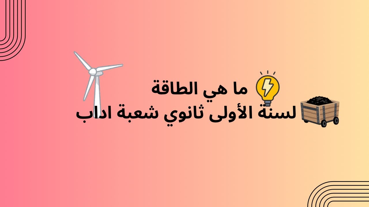 الوحدة *ماهي الطاقة مع تمرين تطبيقي لسنة الأولى ثانوي شعبة آداب 🌹🌺