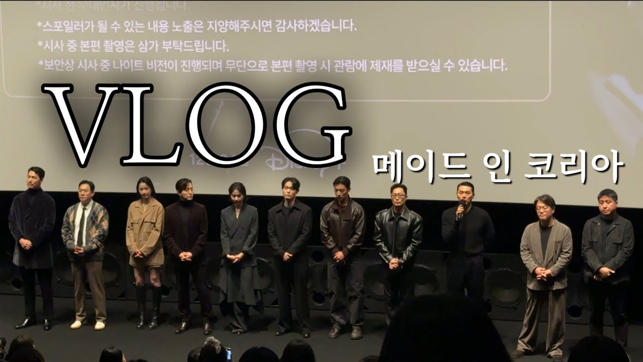 브이로그 VLOG | 메이드 인 코리아 시사회 🎥