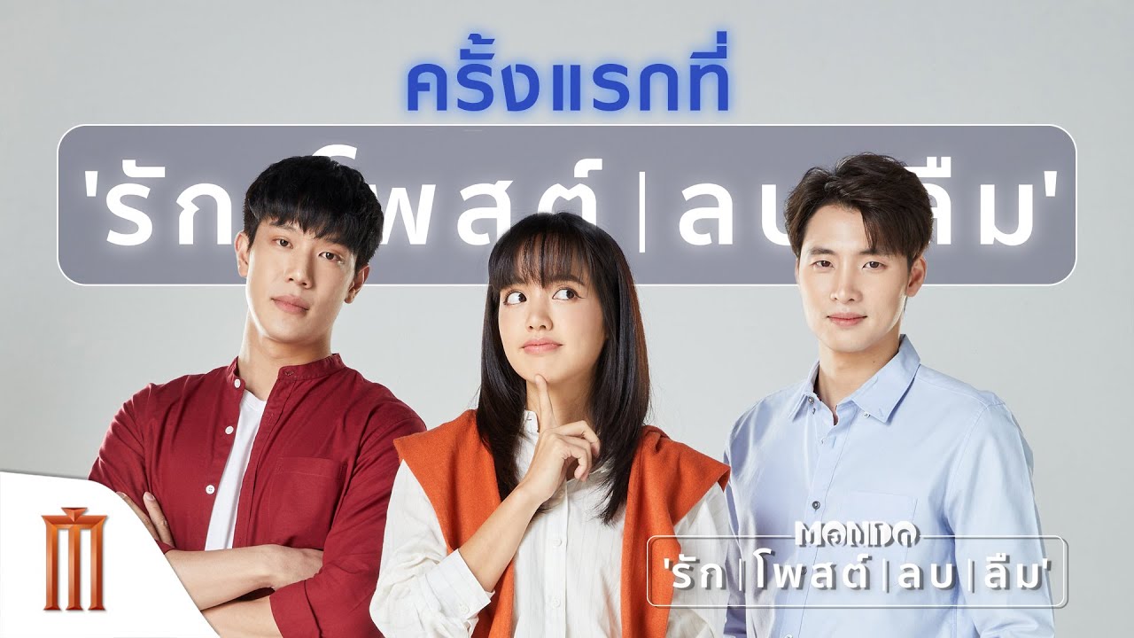 ครั้งแรกที่ รัก-โพสต์-ลบ-ลืม