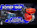 МОЩНЫЙ, но не НУЖНЫЙ двигатель 190F 15л.с./11квт  Хопер, Брайт, Лифан и подобные