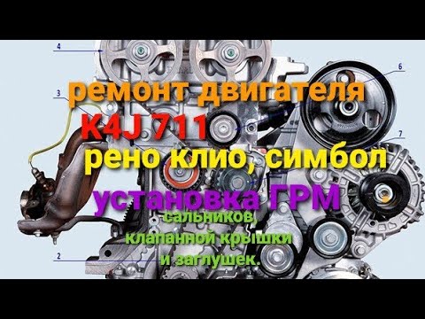 ремонт двигателя K4J рено 1,4L. W16. установка грм, клапанной крышки, сальников, заглушек.