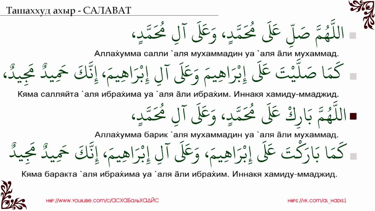 Салават пророку текст арабский. Салават Пророку Мухаммаду. Салават на арабском языке.
