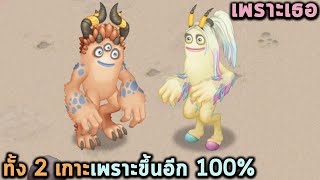 มี Monster ตัวนี้เข้ามาทุกอย่างก็เพราะขึ้นอีก 100% My Singing Monsters screenshot 5