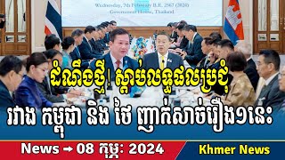 Hot News,Thurday 8th February, Khmer hot news, Cambodia news, RFA Khmer news