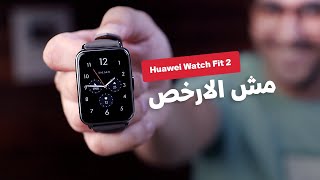 Huawei Watch Fit 2 | هل تستحق الشراء ؟