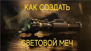 Как создать световой меч из Звёздных войн? [2 способа]