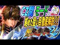 【新鬼武者２】前回BZで打ち分けろ！スロプロがCZ狙いを活かした狙い目を解説！