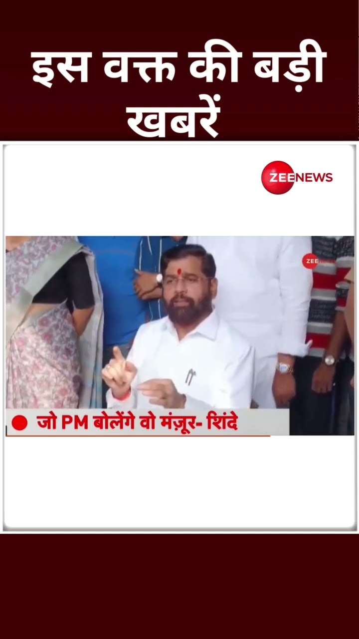 Top Headlines: इस वक्त की बड़ी खबरें Sambhal | Jama Masjid | Bangladesh | Maharashtra New CM #shorts