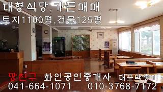 서산 큰식당건물매매 가든 요양원 요양병원 수련원 건물