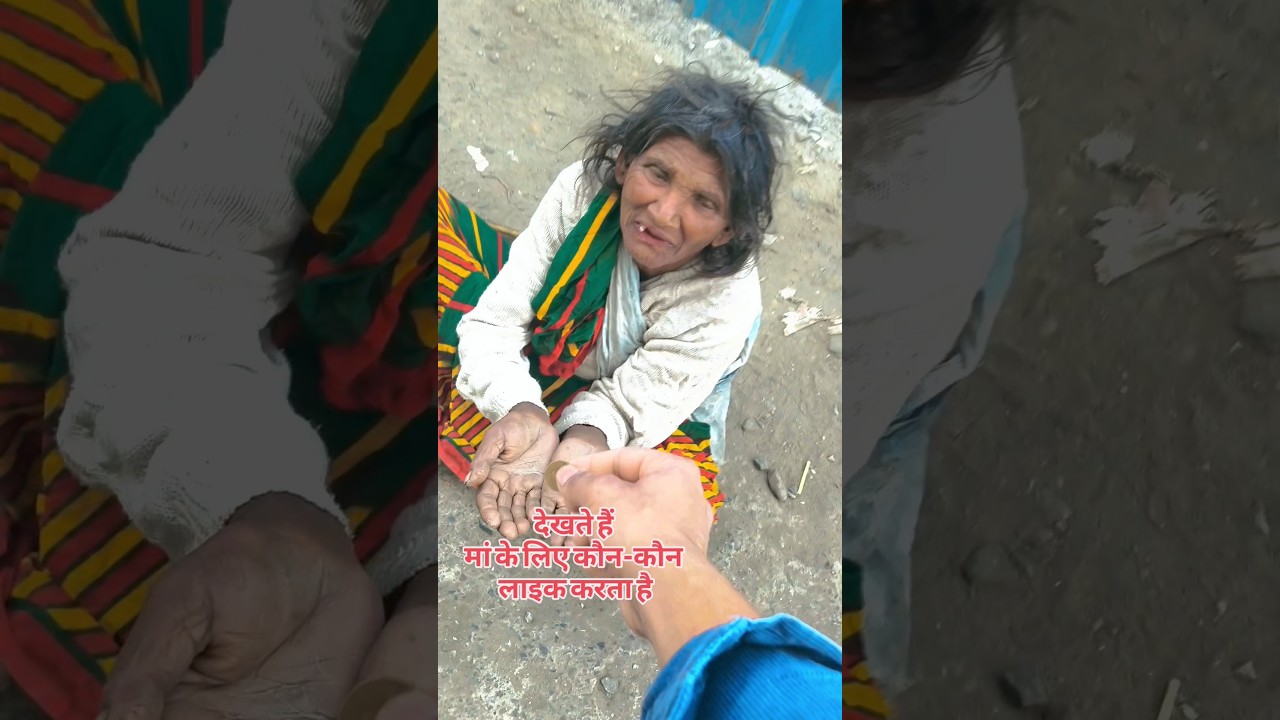 देखते हैं मां के लिए कौनको लाइक करता है 😥😥♥️#helping #trending #helphkup26 #help #viral #shorts