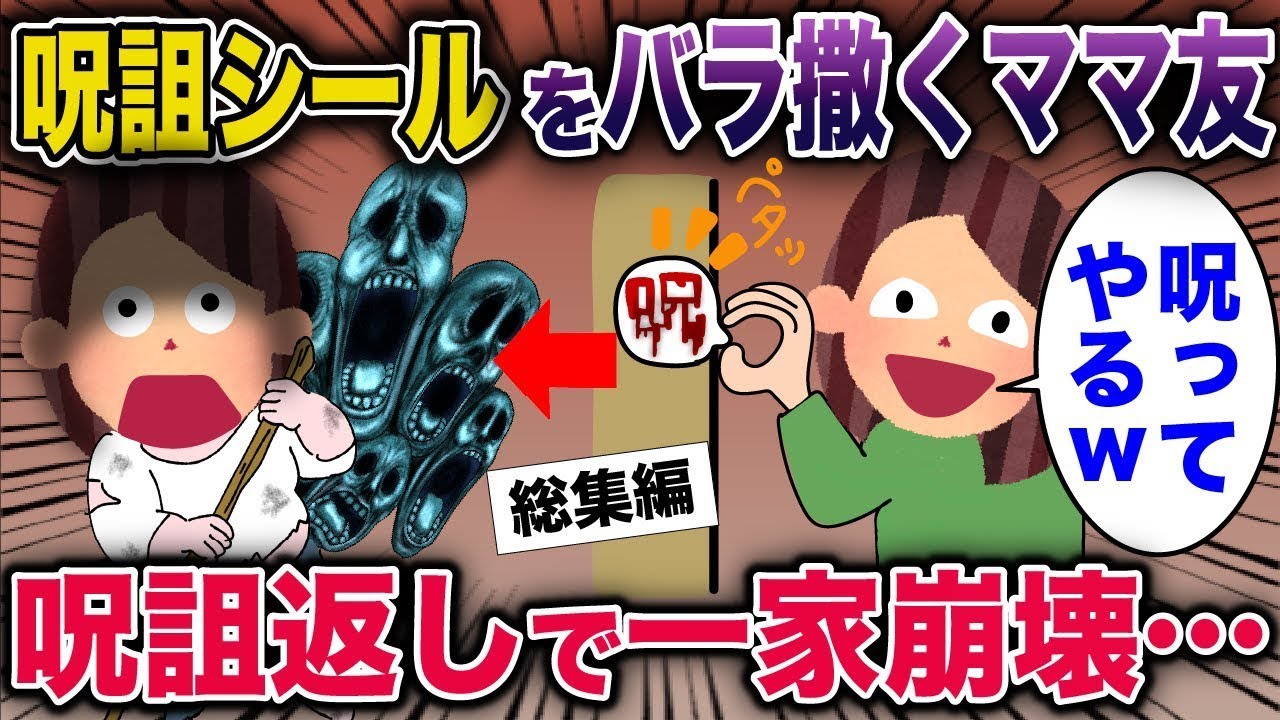 【スカッと】呪詛シールをバラ撒くママ友→呪詛返しで一家崩壊…【2ch修羅場スレ・ゆっくり解説】#2ch #スカッとする話 #修羅場