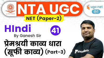 NTA UGC NET 2020 (Paper-2) | Hindi by Ganesh Sir | प्रेमश्रयी काव्य धारा (सूफी काव्य) (Part-3)