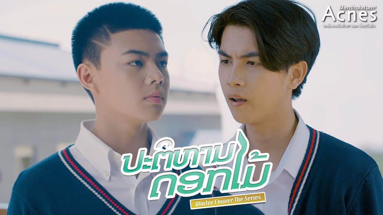 ຕອນທີ3 ປະຕິຫານດອກໄມ້ ຊີລີ້ / EP3 Winter Flower the series