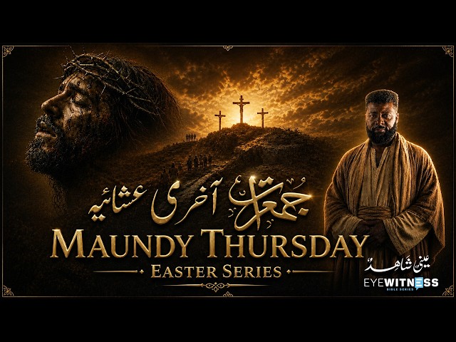 Jumeraat Aakhri Ashaiya – Maundy Thursday |  Easter Series | Ep 4